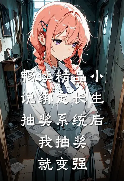 畅读精品小说绑定长生抽奖系统后,我抽奖就变强