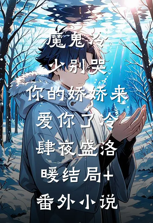 魔鬼冷少别哭，你的娇娇来爱你了冷肆夜盛洛暖结局+番外小说