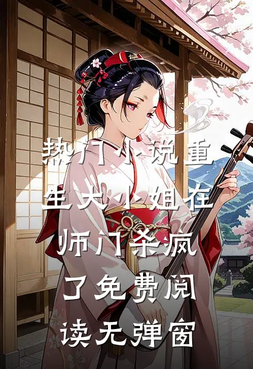热门小说重生大小姐在师门杀疯了免费阅读无弹窗