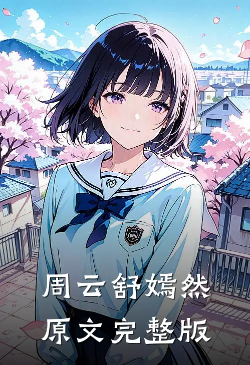 周云舒嫣然原文完整版