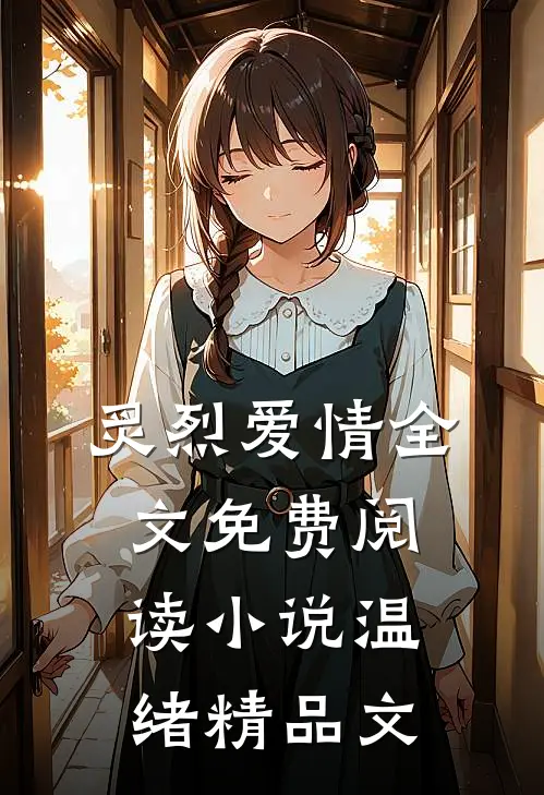 炙烈爱情全文免费阅读小说温绪精品文