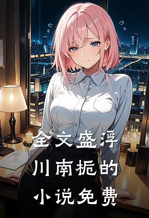 全文盛浮川南栀的小说免费