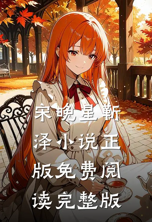 宋晚星靳泽小说正版免费阅读完整版