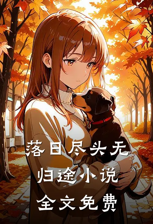 落日尽头无归途小说全文免费