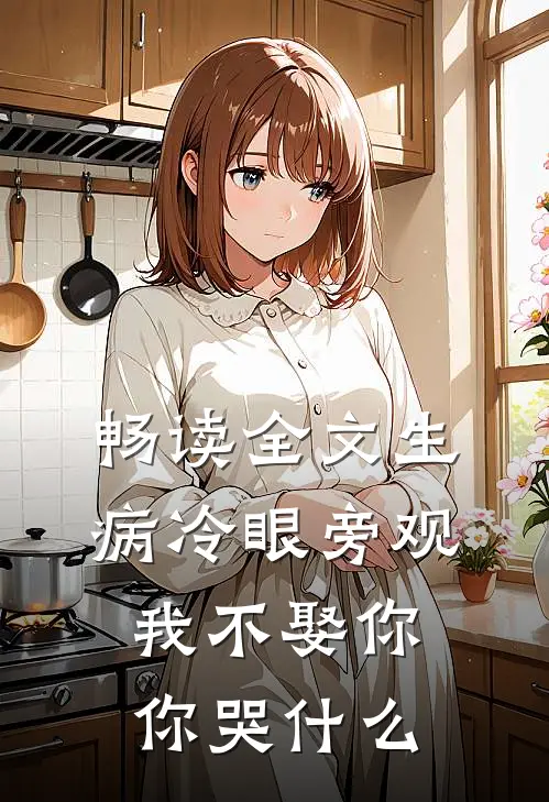 畅读全文生病冷眼旁观，我不娶你你哭什么