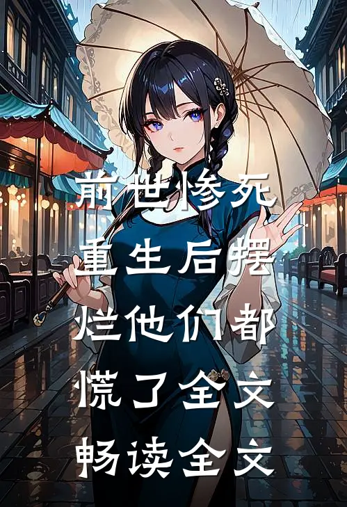 前世惨死，重生后摆烂他们都慌了全文畅读全文
