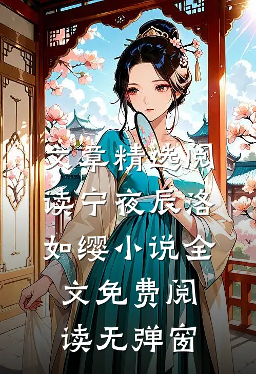 文章精选阅读宁夜辰洛如缨小说全文免费阅读无弹窗