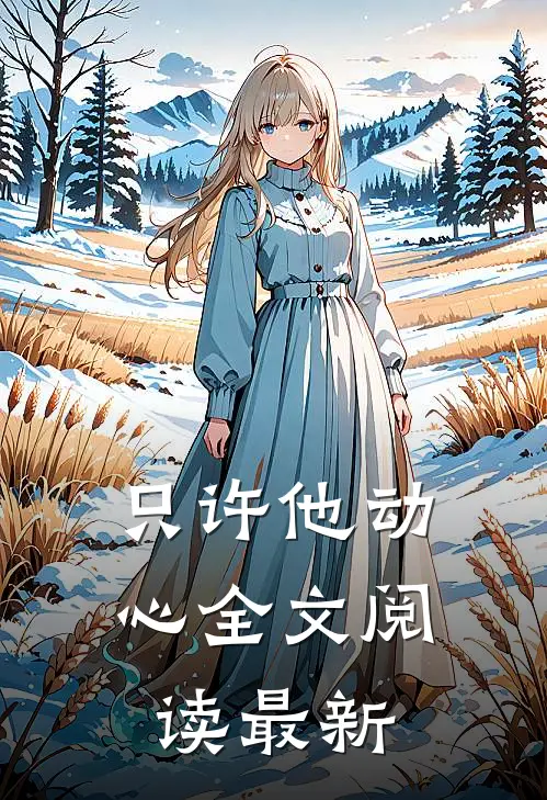 只许他动心全文阅读最新
