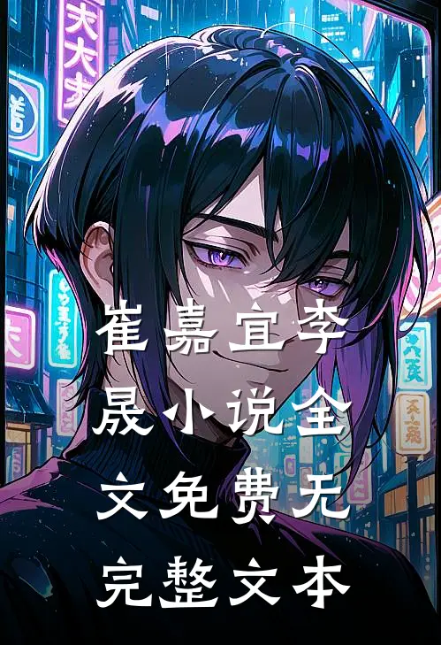 崔嘉宜李晟小说全文免费无完整文本
