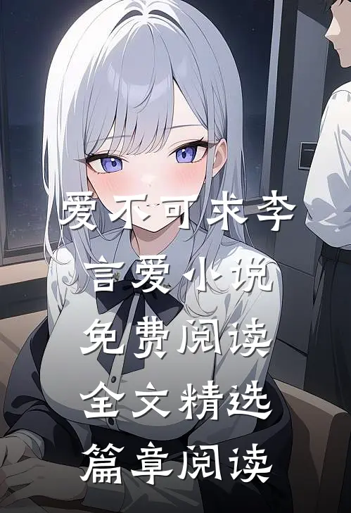 爱不可求李言爱小说免费阅读全文精选篇章阅读