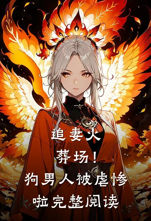 追妻火葬场!狗男人被虐惨啦完整阅读