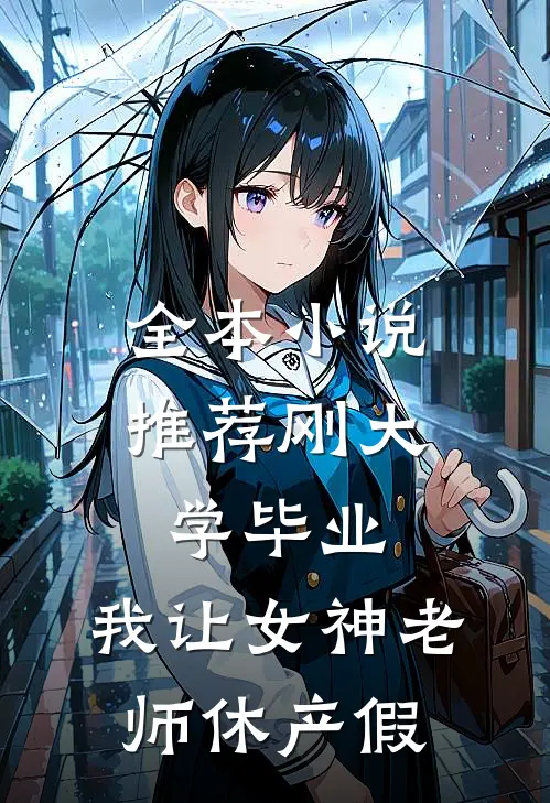 全本小说推荐刚大学毕业，我让女神老师休产假