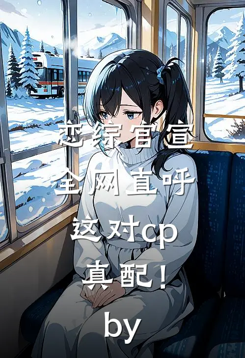 恋综官宣，全网直呼这对cp真配！by