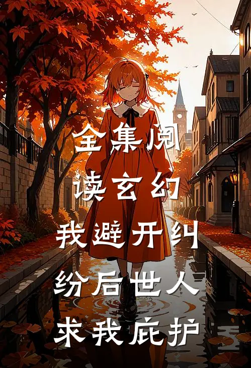 全集阅读玄幻：我避开纠纷后世人求我庇护