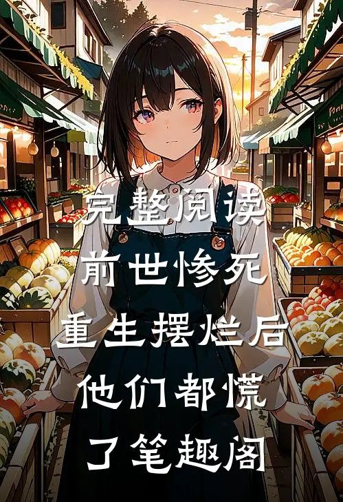 完整阅读前世惨死,重生摆烂后他们都慌了笔趣阁