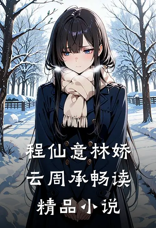 程仙意林娇云周承畅读精品小说