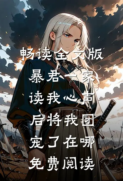 畅读全文版暴君一家读我心声后将我团宠了在哪免费阅读