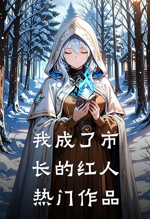 我成了市长的红人热门作品