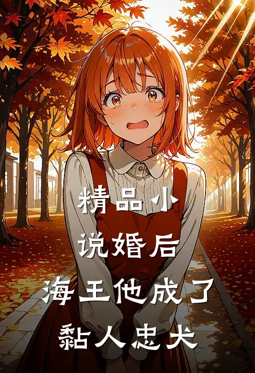 精品小说婚后，海王他成了黏人忠犬