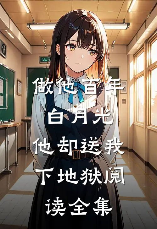 做他百年白月光，他却送我下地狱阅读全集