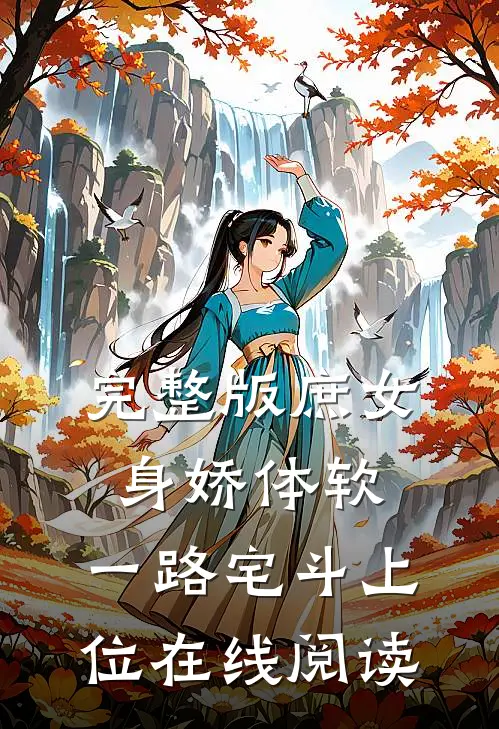 完整版庶女身娇体软,一路宅斗上位在线阅读