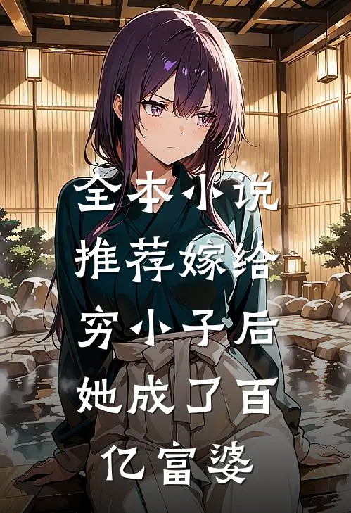 全本小说推荐嫁给穷小子后，她成了百亿富婆