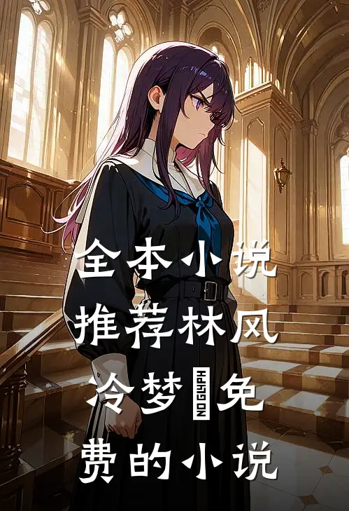 全本小说推荐林风冷梦娢免费的小说
