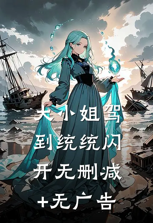 大小姐驾到统统闪开无删减+无广告