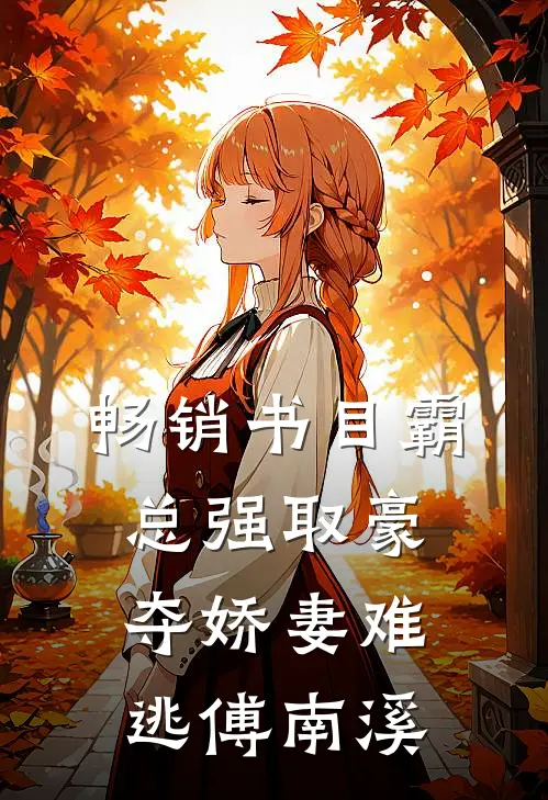 畅销书目霸总强取豪夺娇妻难逃傅南溪
