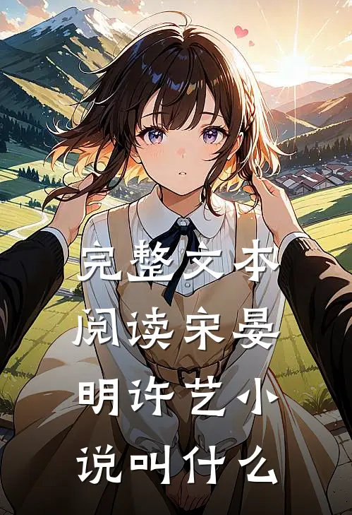 完整文本阅读宋晏明许艺小说叫什么