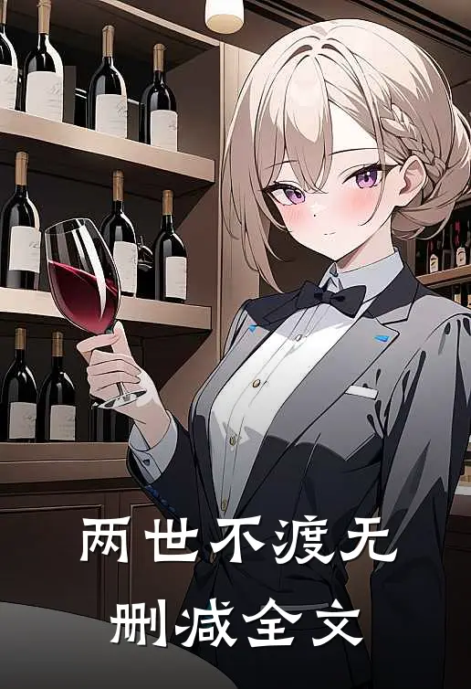 两世不渡无删减全文