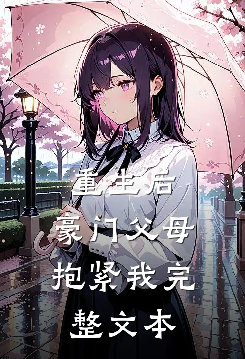 重生后，豪门父母抱紧我完整文本