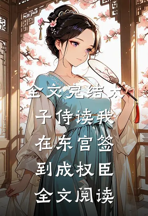 全文完结太子侍读我在东宫签到成权臣全文阅读
