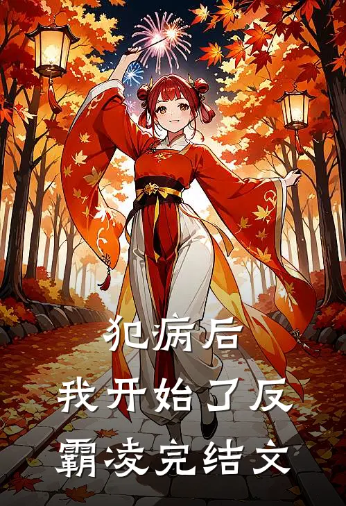 犯病后，我开始了反霸凌完结文