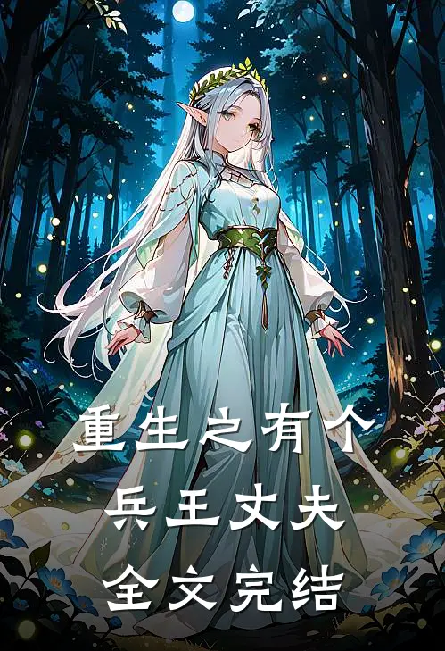 重生之有个兵王丈夫全文完结