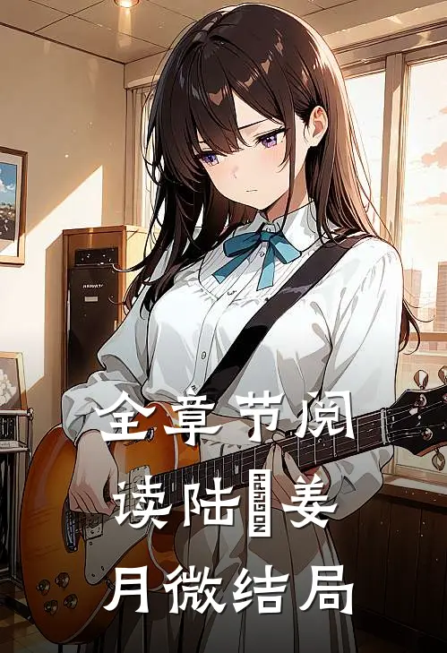 全章节阅读陆璟姜月微结局