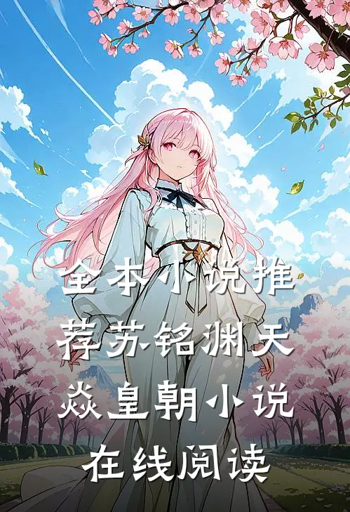全本小说推荐苏铭渊天焱皇朝小说在线阅读