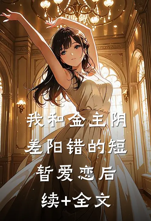 我和金主阴差阳错的短暂爱恋后续+全文