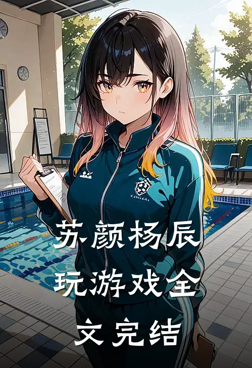 苏颜杨辰玩游戏全文完结