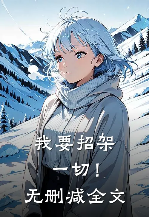 我要招架一切!无删减全文