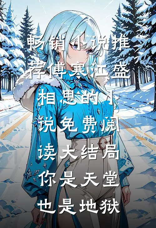 畅销小说推荐傅寒江盛相思的小说免费阅读大结局你是天堂也是地狱