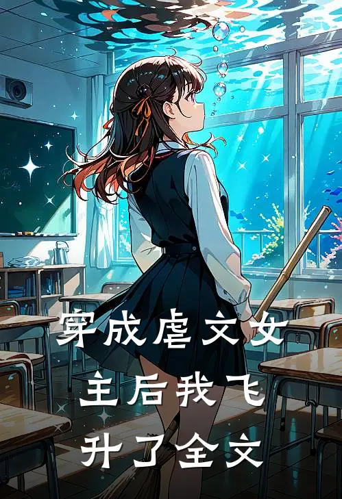 穿成虐文女主后我飞升了全文