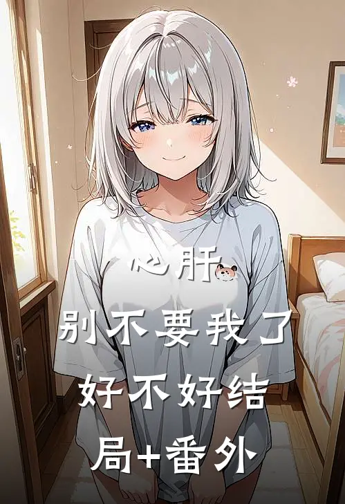 心肝，别不要我了好不好结局+番外