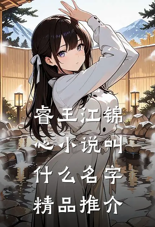 睿王江锦心小说叫什么名字精品推介