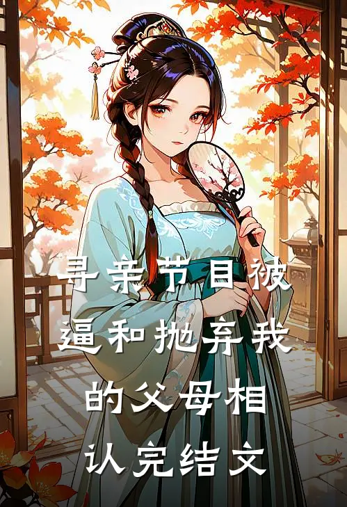 寻亲节目被逼和抛弃我的父母相认完结文