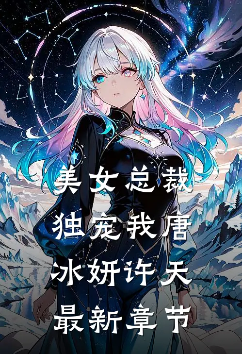 美女总裁独宠我唐冰妍许天最新章节