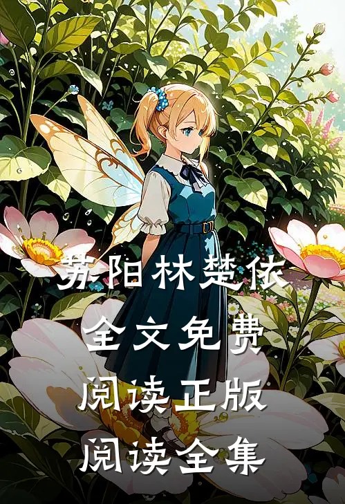 苏阳林楚依全文免费阅读正版阅读全集