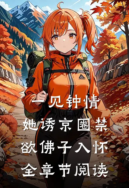 一见钟情：她诱京圈禁欲佛子入怀全章节阅读