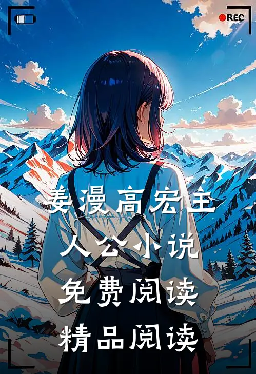 姜漫高宏主人公小说免费阅读精品阅读