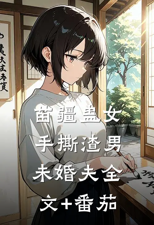 苗疆蛊女手撕渣男未婚夫全文+番茄